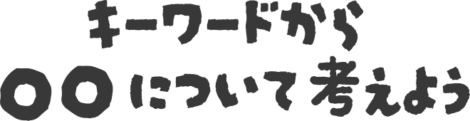 キーワードから〇〇について考えよう